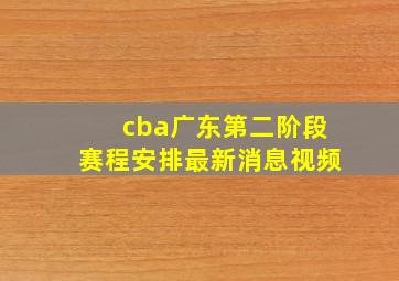 cba广东第二阶段赛程安排最新消息视频