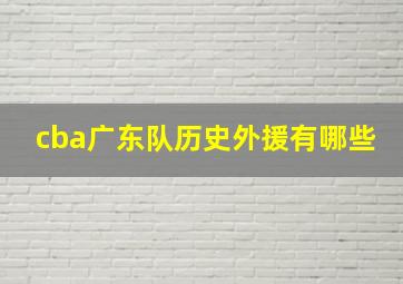 cba广东队历史外援有哪些