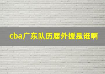 cba广东队历届外援是谁啊