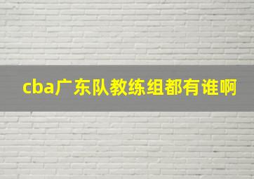 cba广东队教练组都有谁啊