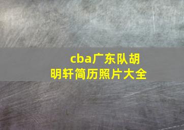 cba广东队胡明轩简历照片大全