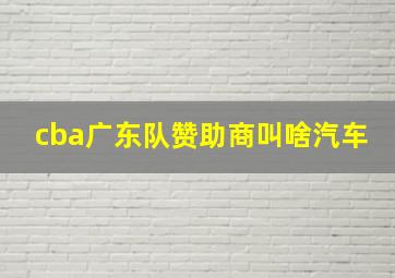 cba广东队赞助商叫啥汽车