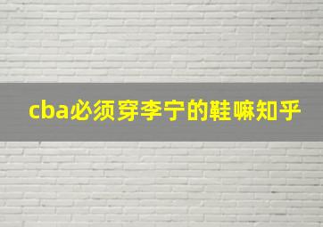 cba必须穿李宁的鞋嘛知乎