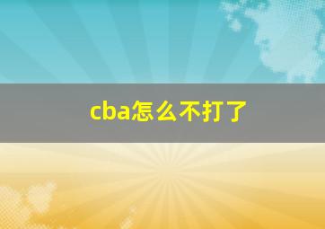 cba怎么不打了