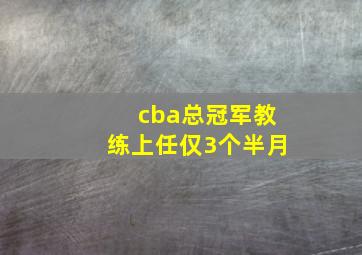 cba总冠军教练上任仅3个半月