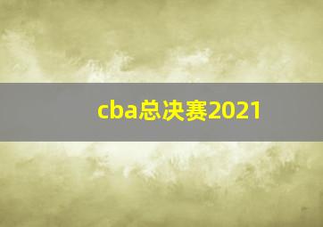 cba总决赛2021