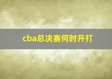 cba总决赛何时开打