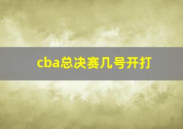 cba总决赛几号开打