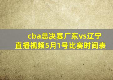 cba总决赛广东vs辽宁直播视频5月1号比赛时间表