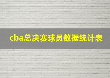 cba总决赛球员数据统计表