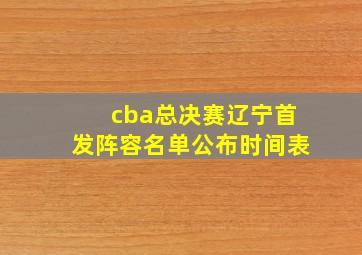 cba总决赛辽宁首发阵容名单公布时间表