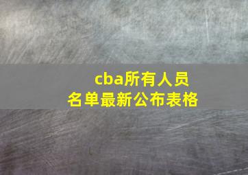 cba所有人员名单最新公布表格