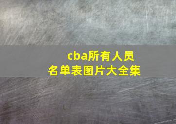 cba所有人员名单表图片大全集