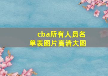 cba所有人员名单表图片高清大图