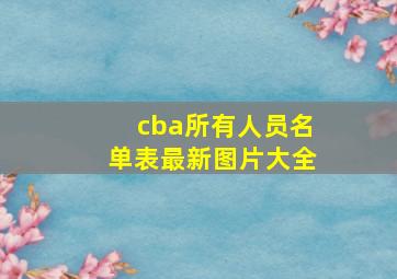 cba所有人员名单表最新图片大全