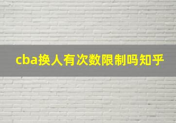 cba换人有次数限制吗知乎