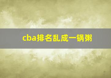 cba排名乱成一锅粥