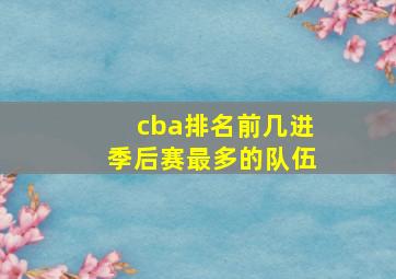 cba排名前几进季后赛最多的队伍