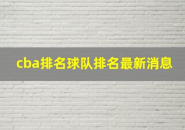 cba排名球队排名最新消息