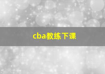 cba教练下课