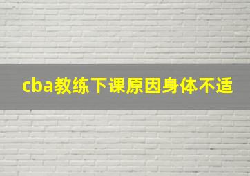 cba教练下课原因身体不适