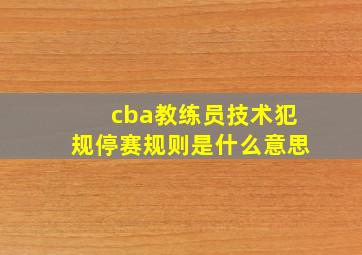 cba教练员技术犯规停赛规则是什么意思