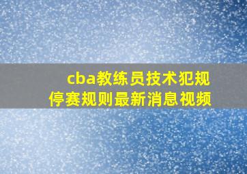 cba教练员技术犯规停赛规则最新消息视频