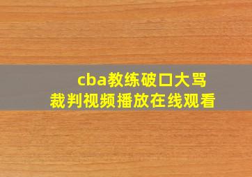 cba教练破口大骂裁判视频播放在线观看