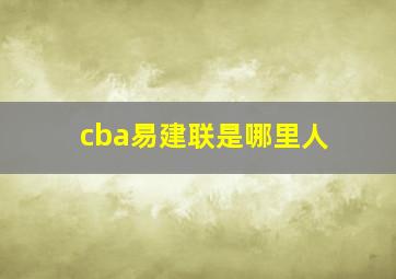 cba易建联是哪里人