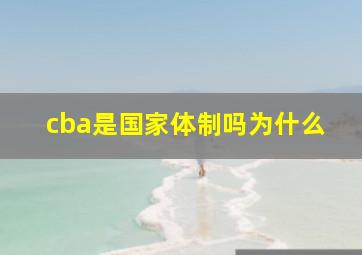 cba是国家体制吗为什么