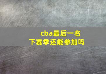 cba最后一名下赛季还能参加吗