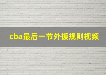 cba最后一节外援规则视频