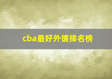 cba最好外援排名榜