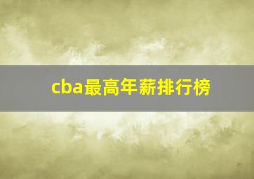 cba最高年薪排行榜