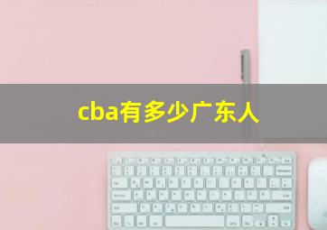 cba有多少广东人