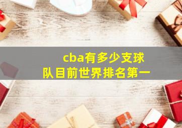 cba有多少支球队目前世界排名第一