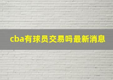 cba有球员交易吗最新消息