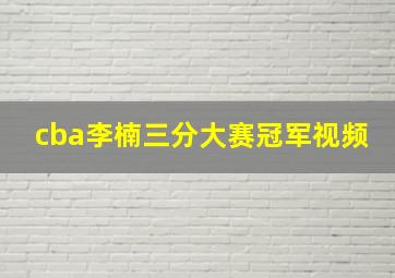 cba李楠三分大赛冠军视频