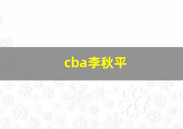 cba李秋平