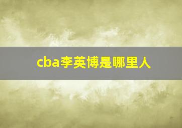 cba李英博是哪里人