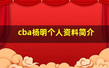 cba杨明个人资料简介