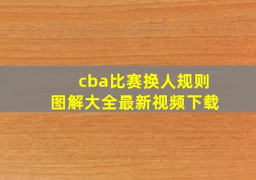 cba比赛换人规则图解大全最新视频下载