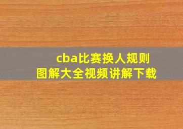 cba比赛换人规则图解大全视频讲解下载