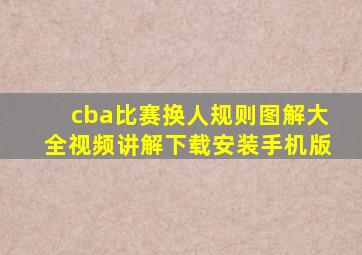 cba比赛换人规则图解大全视频讲解下载安装手机版