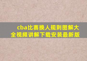 cba比赛换人规则图解大全视频讲解下载安装最新版