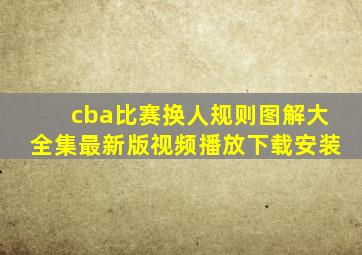 cba比赛换人规则图解大全集最新版视频播放下载安装