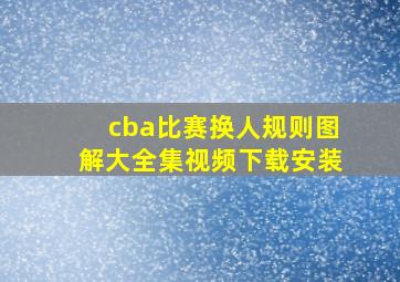 cba比赛换人规则图解大全集视频下载安装