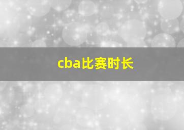 cba比赛时长