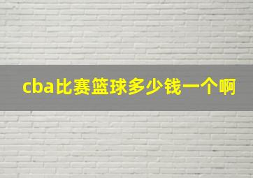 cba比赛篮球多少钱一个啊