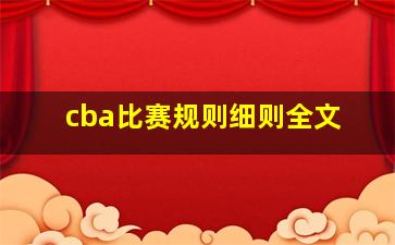 cba比赛规则细则全文